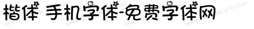 楷体 手机字体字体转换